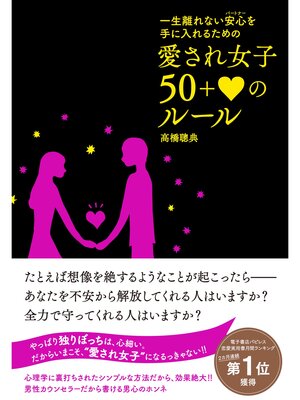 cover image of 愛され女子　50＋ハートのルール